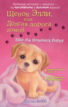Читать Щенок Элли, или Долгая дорога домой / Ellie the Homesick Puppy - Холли Вебб