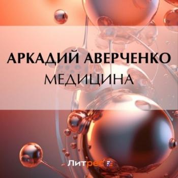 Читать Медицина - Аркадий Аверченко