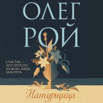 Читать Натурщица - Олег Рой