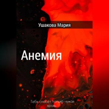 Читать Анемия - Мария Александровна Ушакова