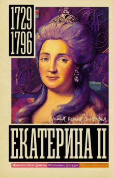 Читать Екатерина II - Иона Ризнич