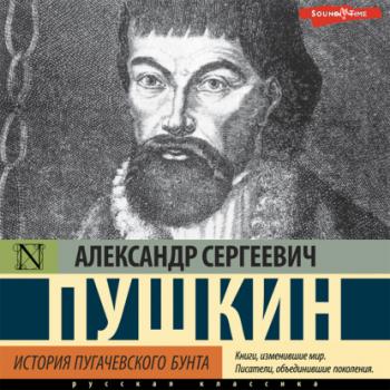 Читать История Пугачевского бунта - Александр Пушкин