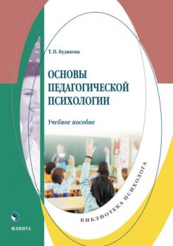 Читать Основы педагогической психологии - Т. П. Будякова