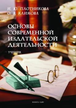 Читать Основы современной издательской деятельности - И. Ю. Плотникова