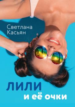 Читать Лили и ее очки - Светлана Касьян