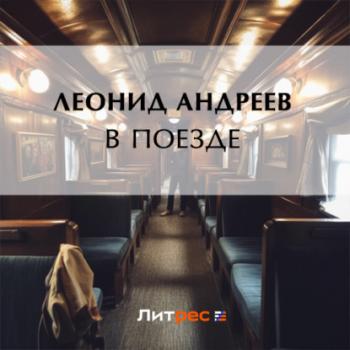 Читать В поезде - Леонид Андреев