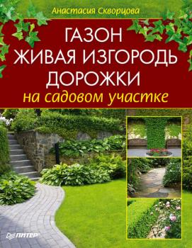 Читать Газон, живая изгородь, дорожки на садовом участке - Анастасия Скворцова