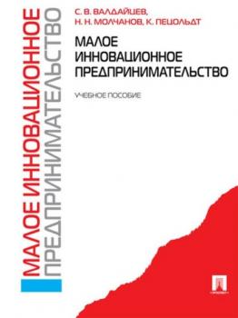 Читать Малое инновационное предпринимательство - Сергей Васильевич Валдайцев