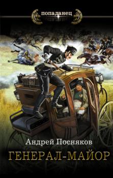 Читать Генерал-майор - Андрей Посняков