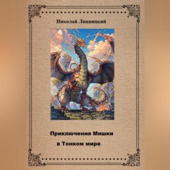 Читать Приключения Мишки в Тонком мире - Николай Иванович Липницкий