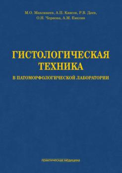 Читать Гистологическая техника в патоморфологической лаборатории - Андрей Павлович Киясов