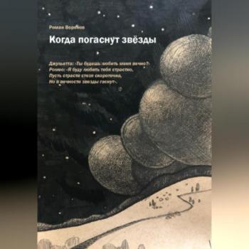 Читать Когда погаснут звезды - Роман Воронов
