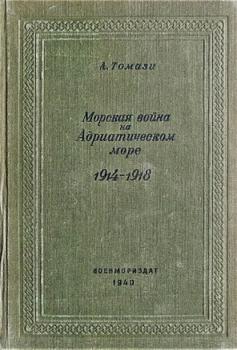 Читать Морская война на Адриатическом море (1918-1920) - А. Томази