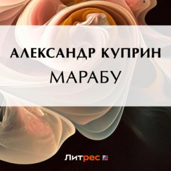 Читать Марабу - Александр Куприн