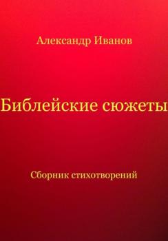 Читать Библейские сюжеты - Александр Иванович Иванов