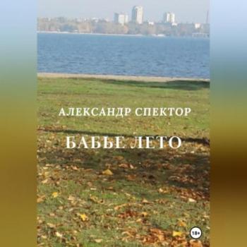 Читать Бабье лето - Александр Спектор