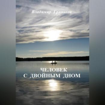 Читать Человек с двойным дном - Владимир Гриньков