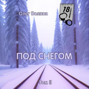 Читать Под снегом. Том II - Олег Волков