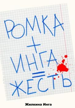 Читать Ромка+Инга=Жесть - Инга Жилкина