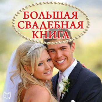 Читать Большая свадебная книга - Наталья Пирогова