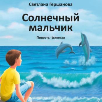 Читать Солнечный мальчик - Светлана Гершанова