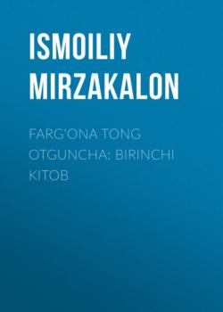 Читать Farg‘ona tong otguncha: Birinchi kitob - Ismoiliy Mirzakalon