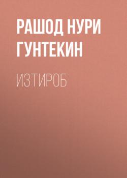 Читать Изтироб - Рашод Нури Гунтекин