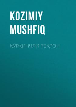 Читать Қўрқинчли Теҳрон - Kozimiy Mushfiq