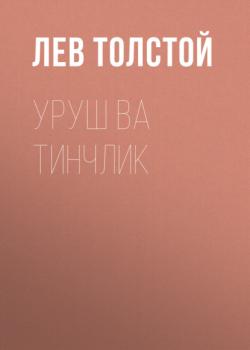 Читать Уруш ва тинчлик - Лев Толстой