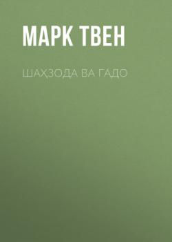 Читать ШАҲЗОДА ВА ГАДО - Марк Твен