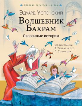 Читать Волшебник Бахрам - Эдуард Успенский