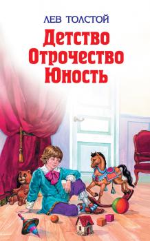 Читать Детство - Лев Толстой