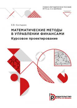 Читать Математические методы в управлении финансами - Е. В. Костырин