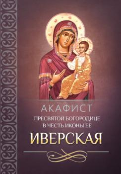 Читать Акафист Пресвятой Богородице в честь иконы Ее «Иверская» - Молитвы, молебны, богослужения