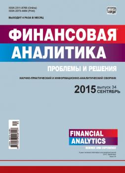 Читать Финансовая аналитика: проблемы и решения № 34 (268) 2015 - Отсутствует