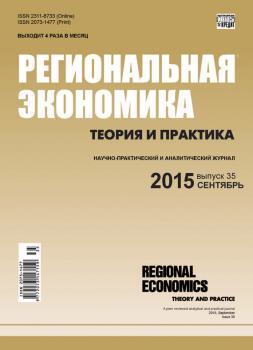 Читать Региональная экономика: теория и практика № 35 (410) 2015 - Отсутствует