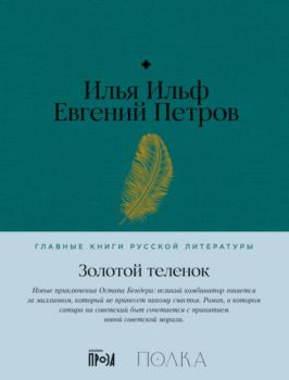 Читать Золотой теленок - Илья Ильф