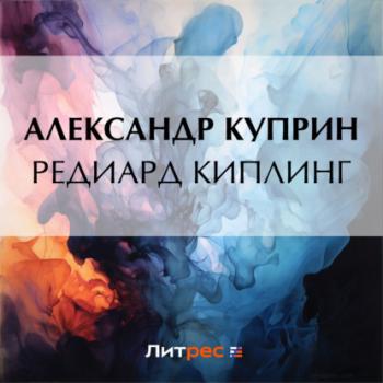 Читать Редиард Киплинг - Александр Куприн