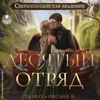 Читать Десятый отряд - Оксана Алексеева