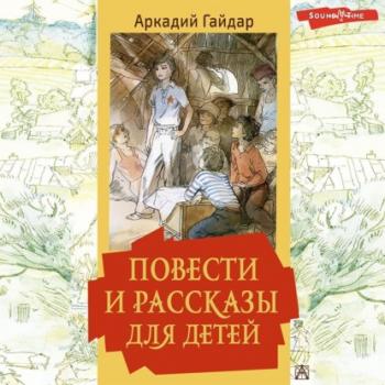 Читать Повести и рассказы для детей - Аркадий Гайдар