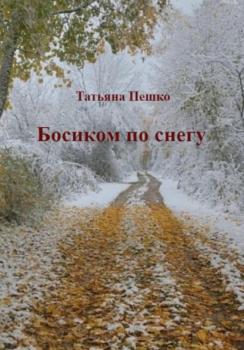Читать Босиком по снегу - Татьяна Пешко
