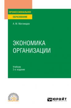 Читать Экономика организации 3-е изд., пер. и доп. Учебник для СПО - Али Магомедович Магомедов