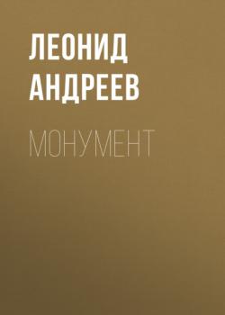 Читать Монумент - Леонид Андреев