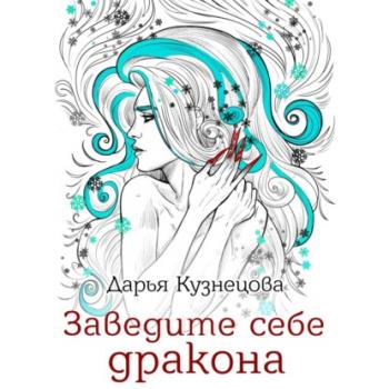 Читать Заведите себе дракона - Дарья Кузнецова
