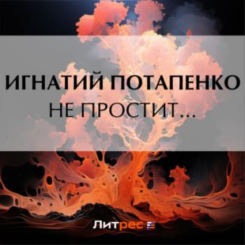 Читать Не простит… - Игнатий Потапенко