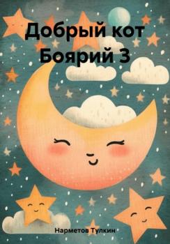 Читать Добрый кот Боярий 3 - Тулкин Нарметов