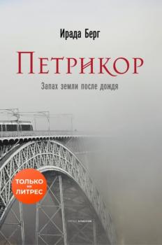 Читать Петрикор - Ирада Берг