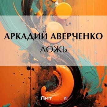 Читать Ложь - Аркадий Аверченко