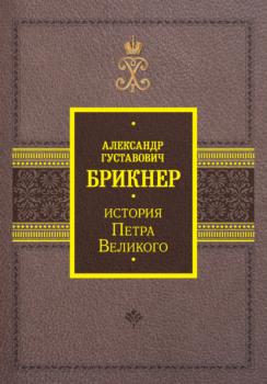 Читать История Петра Великого - Александр Брикнер