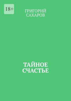 Читать Тайное счастье - Григорий Сахаров
